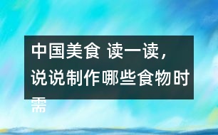 中國美食 讀一讀，說說制作哪些食物時(shí)需要用到這些方法