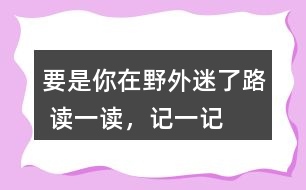 要是你在野外迷了路 讀一讀，記一記