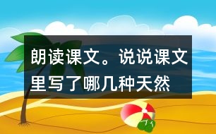 朗讀課文。說說課文里寫了哪幾種“天然的指南針”，它們是怎樣幫助人們辨別方向的