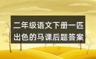 二年級(jí)語文下冊(cè)一匹出色的馬課后題答案