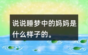 說說“睡夢中的媽媽”是什么樣子的。