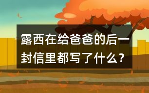 露西在給爸爸的后一封信里都寫了什么？