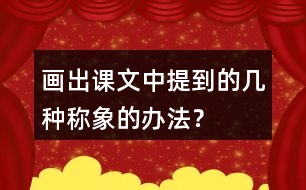畫出課文中提到的幾種稱象的辦法？