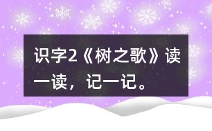 識字2《樹之歌》讀一讀，記一記。