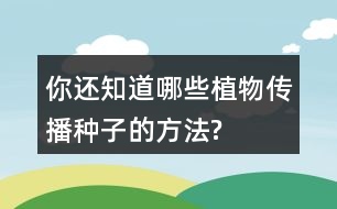 你還知道哪些植物傳播種子的方法?