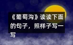 《葡萄溝》讀讀下面的句子，照樣子寫一寫。