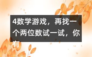 4、數(shù)學(xué)游戲，再找一個(gè)兩位數(shù)試一試，你有什么發(fā)現(xiàn)？