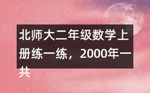北師大二年級數(shù)學(xué)上冊練一練，2000年一共獲得獎牌多少枚?