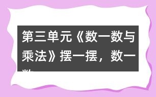 第三單元《數(shù)一數(shù)與乘法》擺一擺，數(shù)一數(shù)。