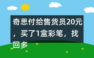 奇思付給售貨員20元，買了1盒彩筆，找回多少元？
