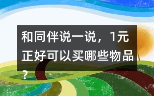 和同伴說一說，1元正好可以買哪些物品？