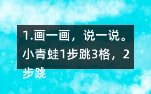 1.畫一畫，說一說。小青蛙1步跳3格，2步跳幾格，3步跳幾格，6步跳幾格。