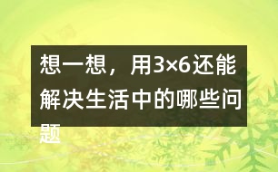 想一想，用3×6還能解決生活中的哪些問(wèn)題？