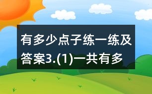 有多少點子練一練及答案3.(1)一共有多少人？(2)一共有多少瓶？