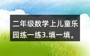 二年級數(shù)學(xué)上兒童樂園練一練3.填一填。