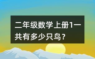 二年級數學上冊（1）一共有多少只鳥？