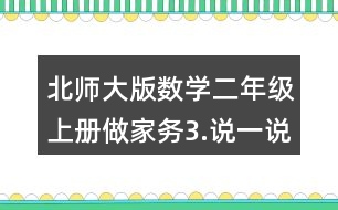 北師大版數(shù)學二年級上冊做家務3.說一說，做一做。