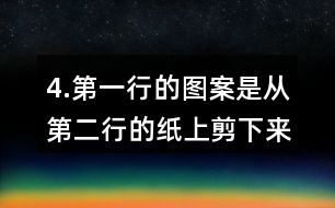 4.第一行的圖案是從第二行的紙上剪下來(lái)的，連一連。