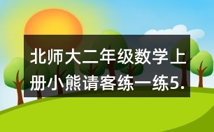 北師大二年級數(shù)學(xué)上冊小熊請客練一練5.找規(guī)律，走迷宮。