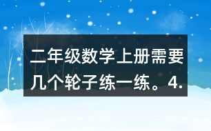 二年級(jí)數(shù)學(xué)上冊(cè)需要幾個(gè)輪子練一練。4.過(guò)河。