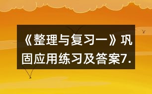 《整理與復(fù)習(xí)一》鞏固應(yīng)用練習(xí)及答案7.看圖列式。