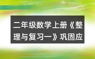 二年級數(shù)學上冊《整理與復習一》鞏固應用練習及答案 5.填一填。