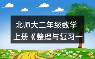  北師大二年級數(shù)學上冊《整理與復習一》我提出的問題習題及答案