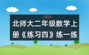 北師大二年級數(shù)學上冊《練習四》練一練習題及答案1.填一填。