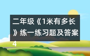 二年級《1米有多長》練一練習題及答案4.估一估，量一量。