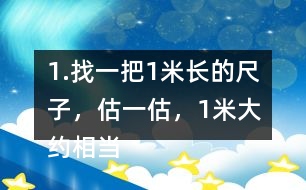 1.找一把1米長的尺子，估一估，1米大約相當于幾支鉛筆長？