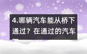 4.哪輛汽車能從橋下通過？在通過的汽車下面畫“√”。