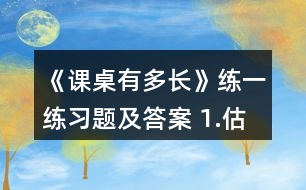 《課桌有多長》練一練習題及答案 1.估一估，量一量。