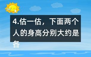 4.估一估，下面兩個(gè)人的身高分別大約是各自的幾個(gè)頭長(zhǎng)？