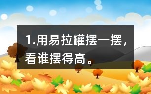 1.用易拉罐擺一擺，看誰擺得高。