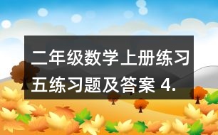 二年級(jí)數(shù)學(xué)上冊(cè)練習(xí)五練習(xí)題及答案 4.看圖列兩個(gè)算式。