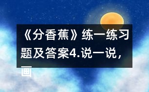 《分香蕉》練一練習題及答案4.說一說，畫一畫。