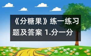 《分糖果》練一練習(xí)題及答案 1.分一分，填一填。