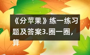 《分蘋果》練一練習題及答案3.圈一圈，算一算。