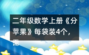 二年級數(shù)學上冊《分蘋果》每袋裝4個，需要幾個袋子？