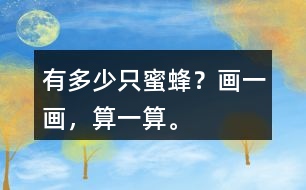 有多少只蜜蜂？畫一畫，算一算。