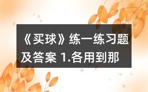 《買球》練一練習題及答案 1.各用到那句口訣。