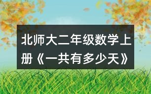 北師大二年級(jí)數(shù)學(xué)上冊(cè)《一共有多少天》說一說，填一填。