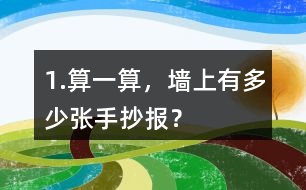 1.算一算，墻上有多少張手抄報？