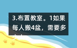 3.布置教室。（1）如果每人搬4盆，需要多少人？