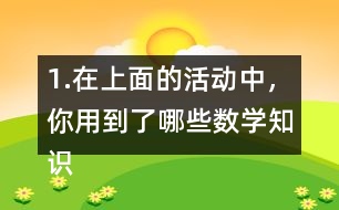 1.在上面的活動中，你用到了哪些數(shù)學(xué)知識?你有什么收獲和感想?