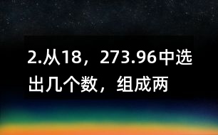 2.從“18，27,3.9,6”中選出幾個(gè)數(shù)，組成兩道乘法算式和兩道除法算式。