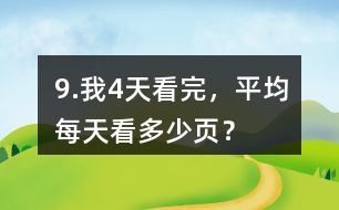 9.我4天看完，平均每天看多少頁？