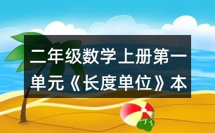 二年級(jí)數(shù)學(xué)上冊(cè)第一單元《長(zhǎng)度單位》本單元結(jié)束了，你想說(shuō)些什么？