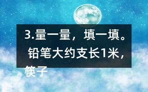 3.量一量，填一填。 鉛筆大約（）支長1米，筷子大約（ ）根長1米。