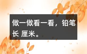 做一做：看一看，鉛筆長(zhǎng)（ ）厘米。